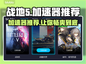 战地5加速器哪个好？🔥必看推荐！🎮截图1