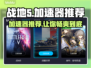 战地5加速器哪个好？🔥必看推荐！🎮
