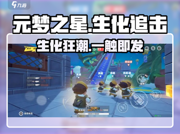 元梦之星🔥生化追击玩法揭秘！💀截图1