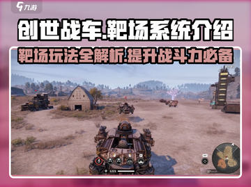 创世战车靶场玩法🔥新手必看！轻松上手秒变大神截图1