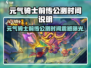 🎮元气骑士前传公测时间曝光！