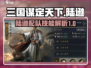 三国谋定天下🔥陆逊配队技能全面解析！