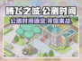 腾飞之城🎉公测时间曝光，快来抢先知道！