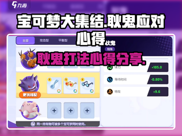 宝可梦大集结⚡耿鬼打法技巧分享，轻松应对小鬼挑战！截图1