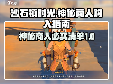 沙石镇时光💥神秘商人值得买什么？玩家必看！截图1