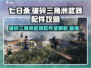 七日世界🔥破碎三角洲武器配件全攻略✅