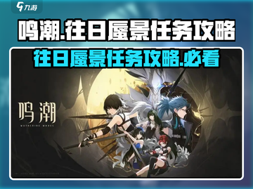 鸣潮⚡往日蜃景任务超简单攻略💡截图1