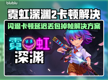🎮霓虹深渊2闪退卡顿？延迟丢包掉帧怎么办？截图1