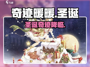 奇迹暖暖🎄圣诞限定套装曝光！✨截图1