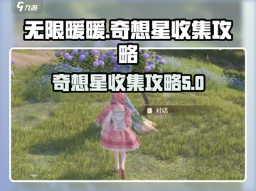 无限暖暖🎉花园镇奇想星获取攻略🌟截图1