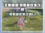 无限暖暖🎉花园镇奇想星获取攻略🌟
