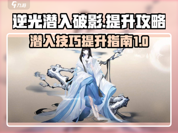 逆光潜入破影🔥提升战力秘籍游戏名必备！截图1