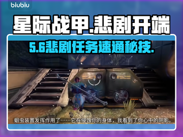 星际战甲手游悲剧开端速通🔥截图1