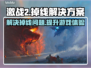 激战2掉线频繁？🔥加速器下载地址来了！