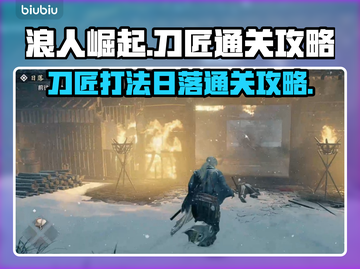 浪人崛起🔥刀匠打法+日落通关攻略✨截图1
