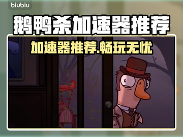鹅鸭杀🔥加速器推荐，用这个绝对不会错！截图1