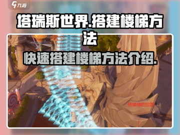 塔瑞斯世界🔥楼梯搭建秘籍，轻松搞定建筑难题！截图1