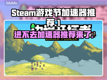 Steam游戏节进不去？这份加速器推荐🔥绝对帮你搞定！🎮截图1