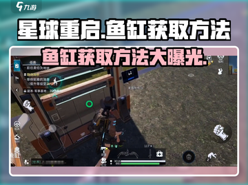 星球重启🎉：鱼缸获取攻略，轻松拥有水下奇观！截图1