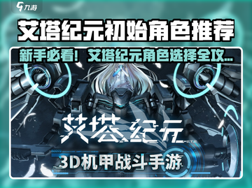 艾塔纪元新手必看！角色选择攻略🔥截图1