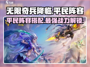 无限奇兵降临平民阵容🔥游戏小白也能轻松上手！截图1
