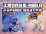 无限奇兵降临平民阵容🔥游戏小白也能轻松上手！