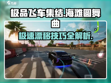 极品飞车集结🔥海滩圆舞曲玩法大揭秘🎉截图1