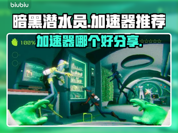 暗黑潜水员🔥加速器推荐，玩手游必备！截图1