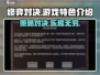 终弈对决🔥超好玩！特色揭秘，快来体验⚡