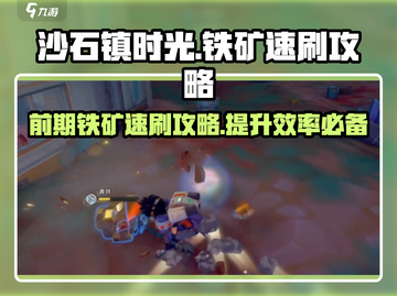 沙石镇时光💥前期铁矿速刷攻略💎截图1