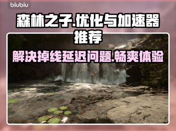 《森林之子》掉线延迟？用这个加速器🔥瞬间丝滑！🎮截图1