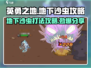 英勇之地🔥地下沙虫打法攻略💡轻松击杀不是梦！