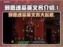 邪恶魂巫英文名大起底！🎮🔥你知道吗？