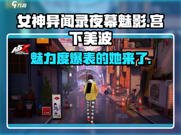 《女神异闻录夜幕魅影》宫下美波🔥角色全面解析来啦！截图1