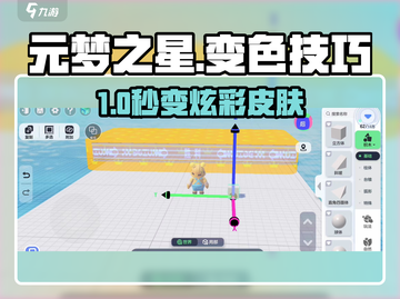 🎮元梦之星变色技巧大揭秘！✨截图1