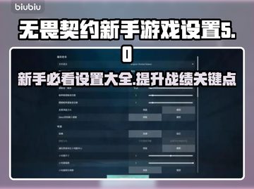 无畏契约萌新必看！游戏设置全攻略🔥🎉截图1