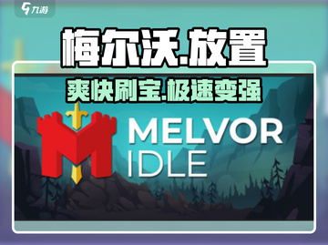 🔥梅尔沃放置太上头了！🎮截图1