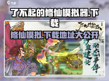 了不起的修仙模拟器⚡手机版下载地址大公开！🔥截图1