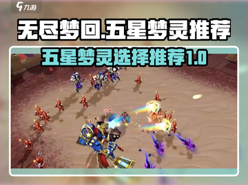 无尽梦回🔥五星梦灵最强推荐来啦！✨截图1