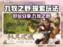 九牧之野🔥超好玩！必试全新玩法分享🎮