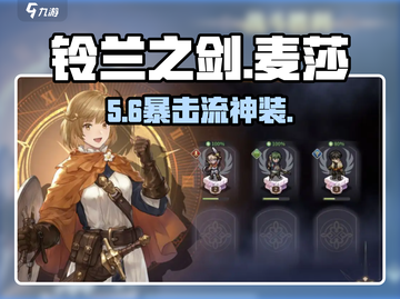 🔥铃兰之剑麦莎加点神技💥截图1