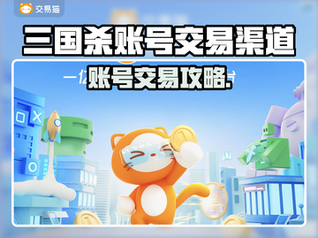 🔥三国杀账号交易全攻略来了！🎮截图1