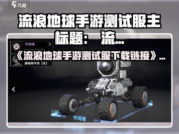 🎮《流浪地球手游》测试服下载链接曝光！🚀截图1
