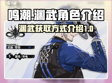 鸣潮🔥渊武获取攻略与角色详解！💥截图1