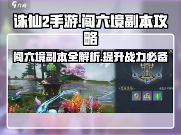 诛仙2手游闯六境🔥超详细副本攻略教学！截图1