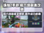 诛仙2手游闯六境🔥超详细副本攻略教学！