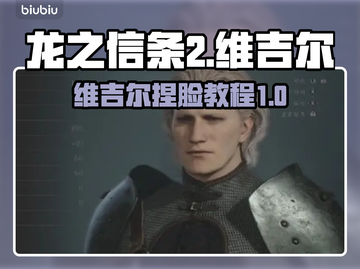 龙之信条2🔥维吉尔捏脸教程来了！⚡截图1