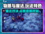 《物质与魔法》🔥超好玩！玩法特色全揭秘✨