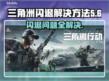 三角洲闪退？这个方法轻松解决🔥🎮截图1