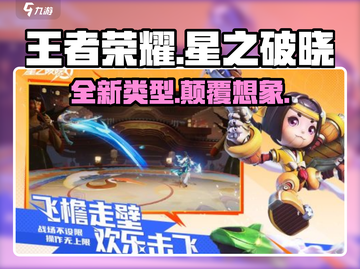 王者荣耀星之破晓🔥类型大揭秘！游戏迷必看👇截图1